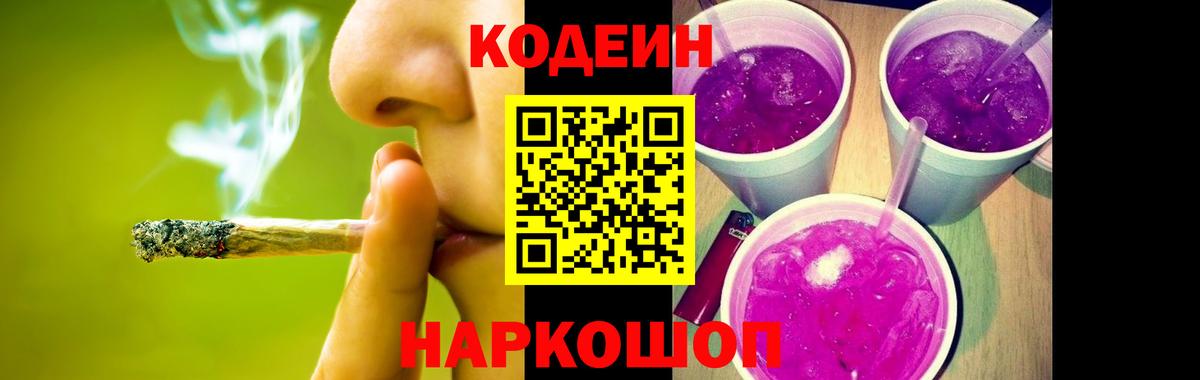 Codein Purple Drank  Codein напиток Lean (лин)  Тайшет  Вход с VPN 